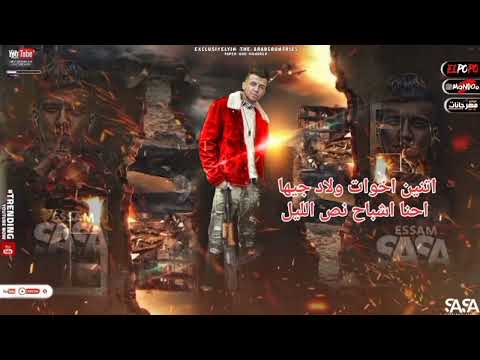 مهرجان جديد جيهتنا بنفتخر بيها ابطال علي الدنيا وما فيها عصام صاصا