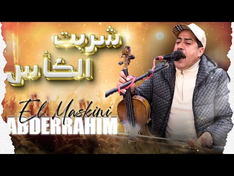 عبد الرحيم المسكيني شربت الكأس Abderrahim El Maskini Chrabt Elkass
