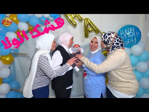 هشك الولا اغنية سبوع حمزة العمات لما يعلموا سبوع علي طريقة ويدنج تون