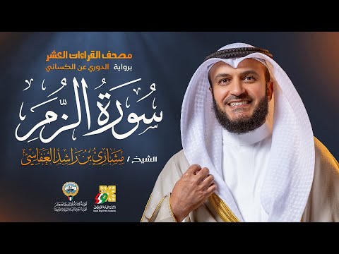 سورة الزمر رواية الدوري عن الكسائي الشيخ مشاري راشد العفاسي Surah Az Zumar Mishary Alafasy