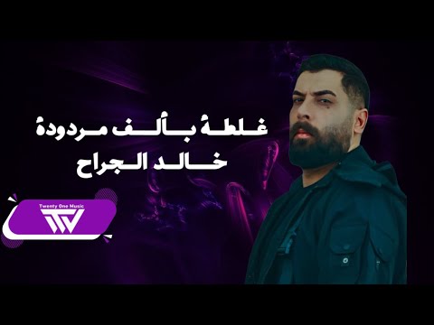Khaled Aljarrah Ghalta Be Alef Official Audio 2024 خـالد الجراح غـلطة بألف
