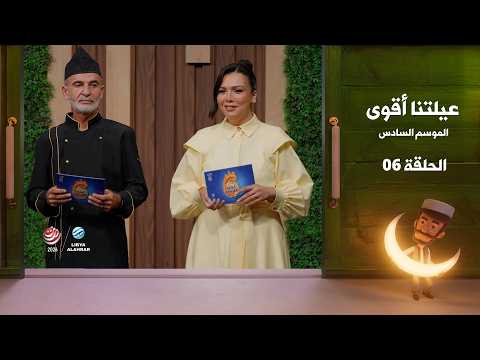 عيلتنا أقوى 6 الحلقة 6