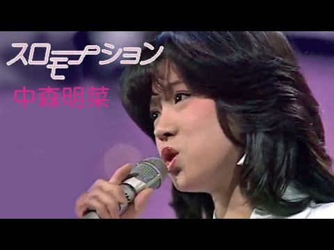 歌詞付き スローモーション 中森明菜 歌詞付き スローモーション 中森明菜