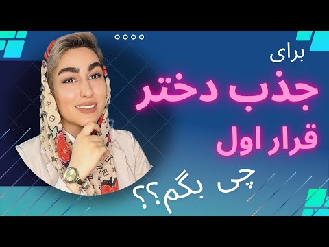 قرار اول با یک دختر دوره جذب زنان چگونه جذاب باشیم