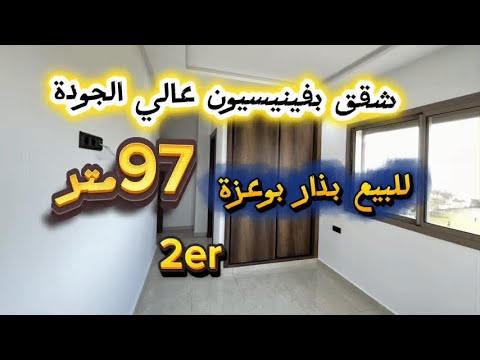 شقة للبيع دار بوعزة الأنصاري 97 متر آخر صيحات الفينيسيون 2er 0689709398