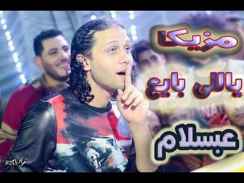 مزيكا ياللى بايع خنت كام مره لـ عبسلام ف بنها 2018