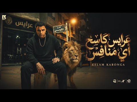 عرايس كاسح اي منافس اسلام كابونجا Eslam Kabonga 3raes Kas7 Ay Monafes Official Music 2026