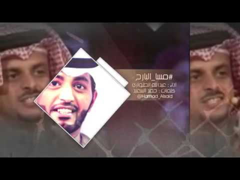 شيله مساء البارح كلمات حمد السعيد اداء عبدالله الطواري
