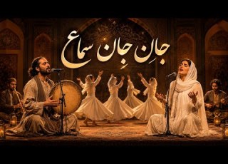  وقتی شعر مولانا با دف نی و آواز جان می گیرد جان جان س ماع