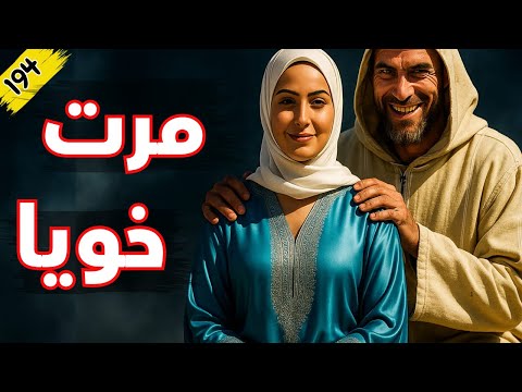 مرت خويا قصة كارثة داخل العائلة بسبب زوجة الأخ الحلقة 194
