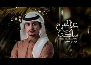  ساكت على الجرح مع الاسف بعت روحي لك يا ليت عاد انت تستاهل سهم الهجر غريب ال مخلص بطيء