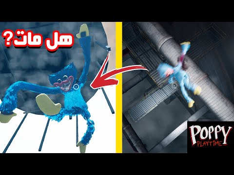 مود الطيران 2 ماذا حصل بعد سقوط هاقي واقي 1 Poppy Playtime Chapter