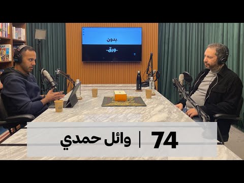 تاريخ السينما المصرية بدون ورق 74 وائل حمدي