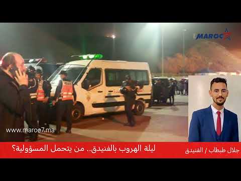 هجرة الفنيدق التفاصيل الكاملة لليلة الهروب الكبير