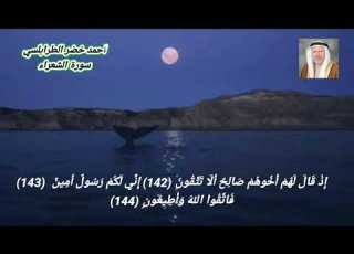  سورة الشعراء أحمد خضر الطرابلسي