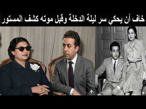 The Artist Mahmoud El Sherif Umm Kulthum S Husband Was Terrified When On Their Wedding Night