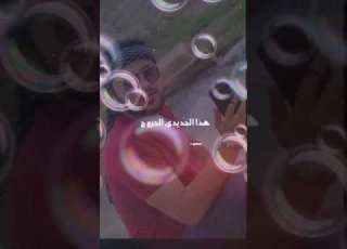 هذي جديدة الجروح