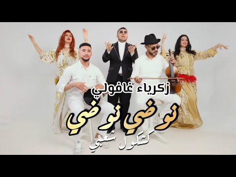 Zakaria Ghafouli Noudi Noudi EXCLUSIVE زكرياء الغفولي نوضي نوضي حصريآ