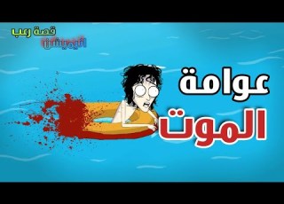 عوامة الموت قصص رعب انيميشن 2025 قصة رعب انيميشن