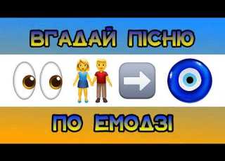  ВГАДАЙ ПІСНЮ ПО ЕМОДЗІ ВГАДАЙ ПІСНЮ 2026 РОКУ ПО ЕМОДЗІ Українські Хіти Emoji Quiz