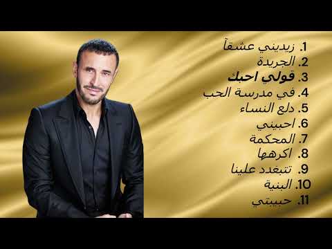 تشكيلة اغاني كاظم الساهر Kadim Al Sahir Song Collection