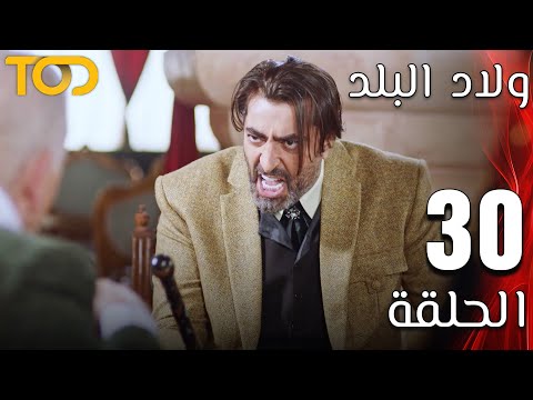 ولاد البلد Welad Al Balad الحلقة 30 Episode 30
