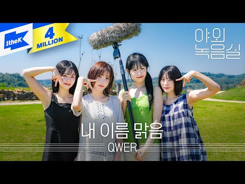 QWER 내 이름 맑음 My Name Is Malguem ㅣ야외녹음실ㅣBeyond The Studio QWER 내 이름 맑음 My Name Is Malguem ㅣ야외녹음실ㅣBeyond The Studio