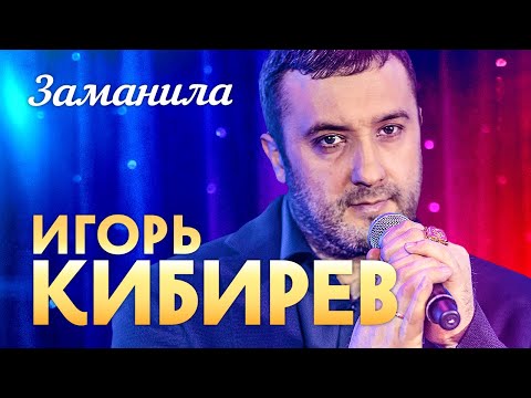 Игорь Кибирев Заманила выступление в клубе Кобзарь