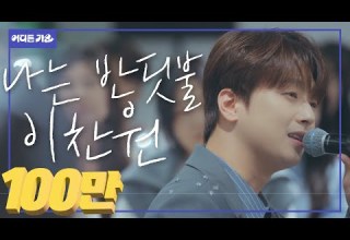 가슴 촉촉하게 만드는 전국민 위로송 방판프린스ver 이찬원 나는 반딧불 4K 어디든가요