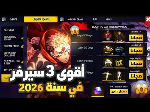 جولة في أقوى 3 سيرفرات فري فاير 2026 صدمة حقيقية هل الجوائز مجانية للجميع فعل ا