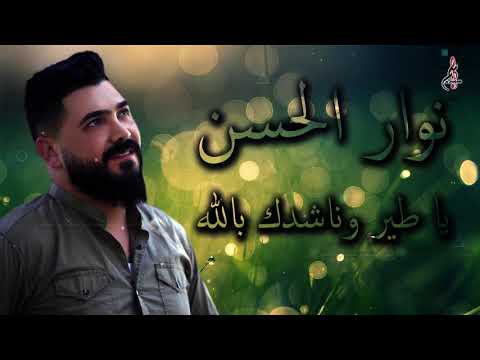 نوار الحسن يا طير وناشدك بالله Nawar ALHasan 2020