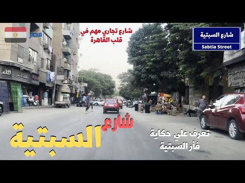 رحلة الى شارع السبتيه شارع من اهم الشوارع التجاريه فى القاهره اكتشف ارخص مكان لبيع الادوات الصحية