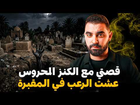 قصتي مع الكنز المحروس بأخطر جن عشت الرعب في المقبرة قصة وقفات ليا دماغي