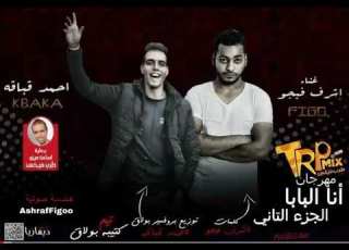 مهرجان انا البابا 2 غناء احمد قباقه واشرف فيجو 2023