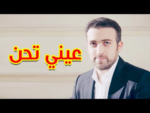 عيني تحن براء العويد طيور الجنة