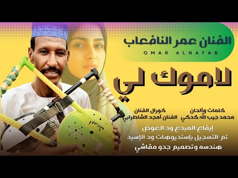 جديد 2026 الفنان عمر النافعاب لاموك لي
