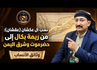  نسب عكشان عقشان في ريمه بكال وحضرموت