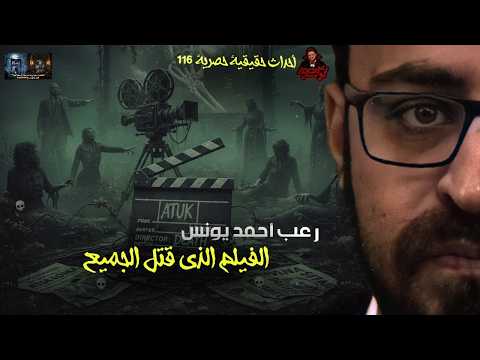 الفيلم الذي قتل الجميع أحداث حقيقية 116 رعب أحمد يونس الفيلم الذي قتل الجميع أحداث حقيقية 116 رعب أحمد يونس