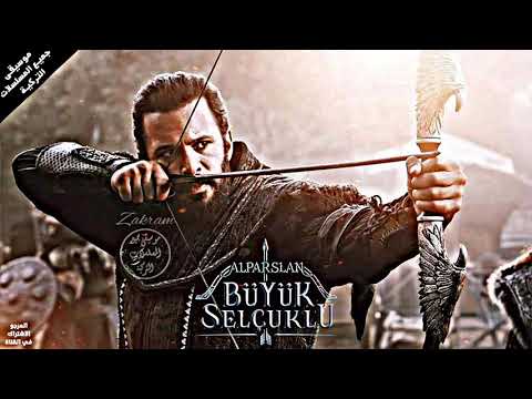 موسيقى مسلسل ألب أرسلان السلجوقي العظيم السلطان ألب أرسلان