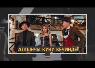 Алтынчы куну кечинде 2020 Клип Тынысхан Элен Марат Талантбеков Раймаалы