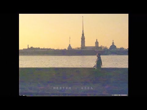 MERIEM Нева Official Video