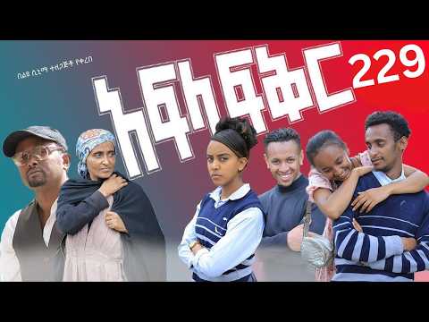 አፍላ ፍቅር 228 School Life ስኩል ላይፍ