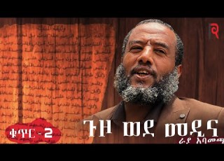ራያ አባመጫ አማርኛ ቁጥር 2 ጉዞ ወደ መዲና RAAYYAA ABBAA MACCAA AMHARIC VOL 2 FULL AUDIO