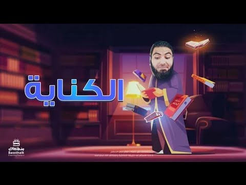 الكنايه أولى ثانوي الترم الثاني 2024 أستاذ محمد صلاح