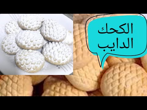 يا كحك العيد يا حنا يا بسكويت تعالو نعمل الكحك الدايب ايلي ملوش زي