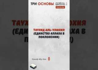  Таухид аль Улюхия Единство Аллаха в поклонении Ханиф Абу Али