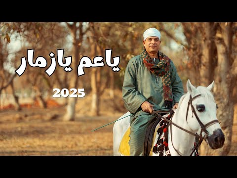 جديد ياعــم يازمار Ya 3am Ya Zamar 2025 جديد ياعــم يازمار Ya 3am Ya Zamar 2025