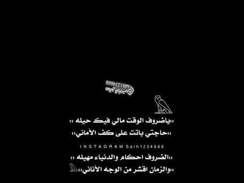 ياضروف الوقت مالي فيك حيله حاجتي باتت على كف الأماني