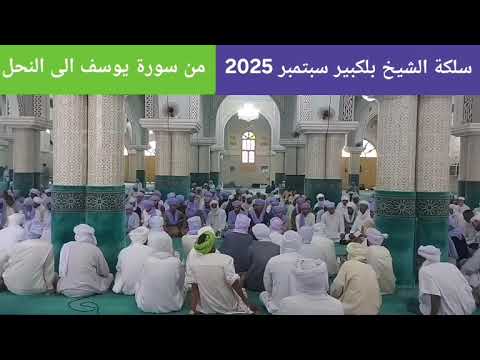 2025 سلكة الشيخ بلكبير من سورة يوسف الى النحل كاملة