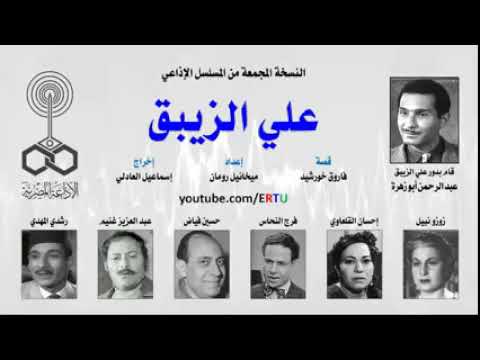 المسلسل الإذاعي الشاطر علي الزيبق النسخة المجمعة